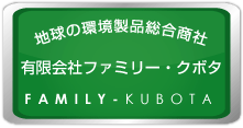有限会社ファミリークボタ FAMILY-KUBOTA