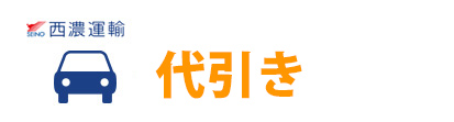 代引き（西濃運輸）手数料無料